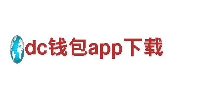 dc钱包app下载-更高端的电动车